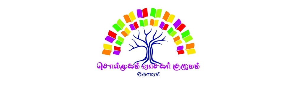 சொல்முகம் வாசகர் குழுமம்